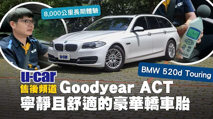 【轮胎】BMW 5系列旅行车开9年：换装Goodyear Assurance ComfortTred(ACT) 行驶8,000公里心得分享｜抑制滚动噪音 依然兼顾舒适与湿地操控｜U-CAR 售后频道 - 天天要闻