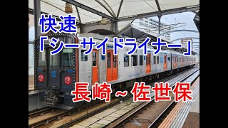 乗車レポート】快速「シーサイドライナー」長崎～佐世保 | ふじかわ