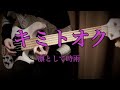 【ベース】 キミトオク / 凛として時雨 【弾いてみた】 Ling tosite sigure - kimi tooku Bass cover.