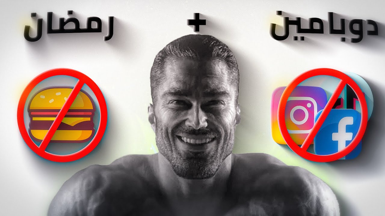 صيام الدوبامين وعلاقته برمضان : كيف غيرت حياتي للافضل