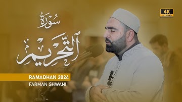 آيات من سورة التحريم | رمضان 1445 | فرمان شواني