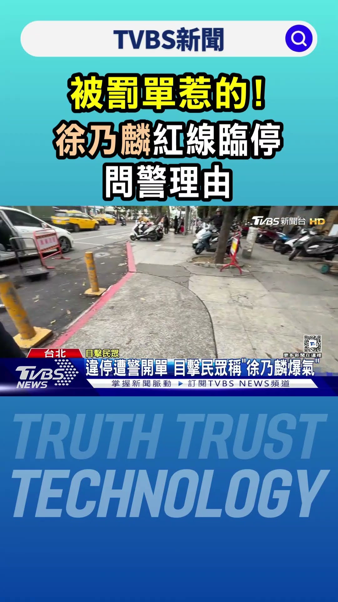 被罰單惹的! 徐乃麟紅線臨停 問警理由｜TVBS新聞 @TVBSNEWS01