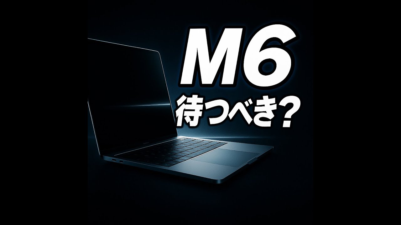 【相談回】MacBook Pro M5を買うべきかM6を待つべきか？M1Proから買い替えはどっちが正解か？【MacBook Pro“今買い”の本当の理由】