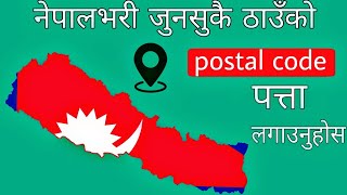 How to Find Postal Code In Nepal || नेपाली ठाउँहरुको पोस्टल कोड पत्ता लगाउनुहोस | Postal Codes Nepal