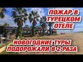 Пожар в отеле.Новогодние туры подорожали в 2 раза.Россиян оштрафовали на 28 миллионов рублей.