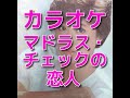 カラオケ『マドラス・チェックの恋人』松田聖子☆歌詞付き