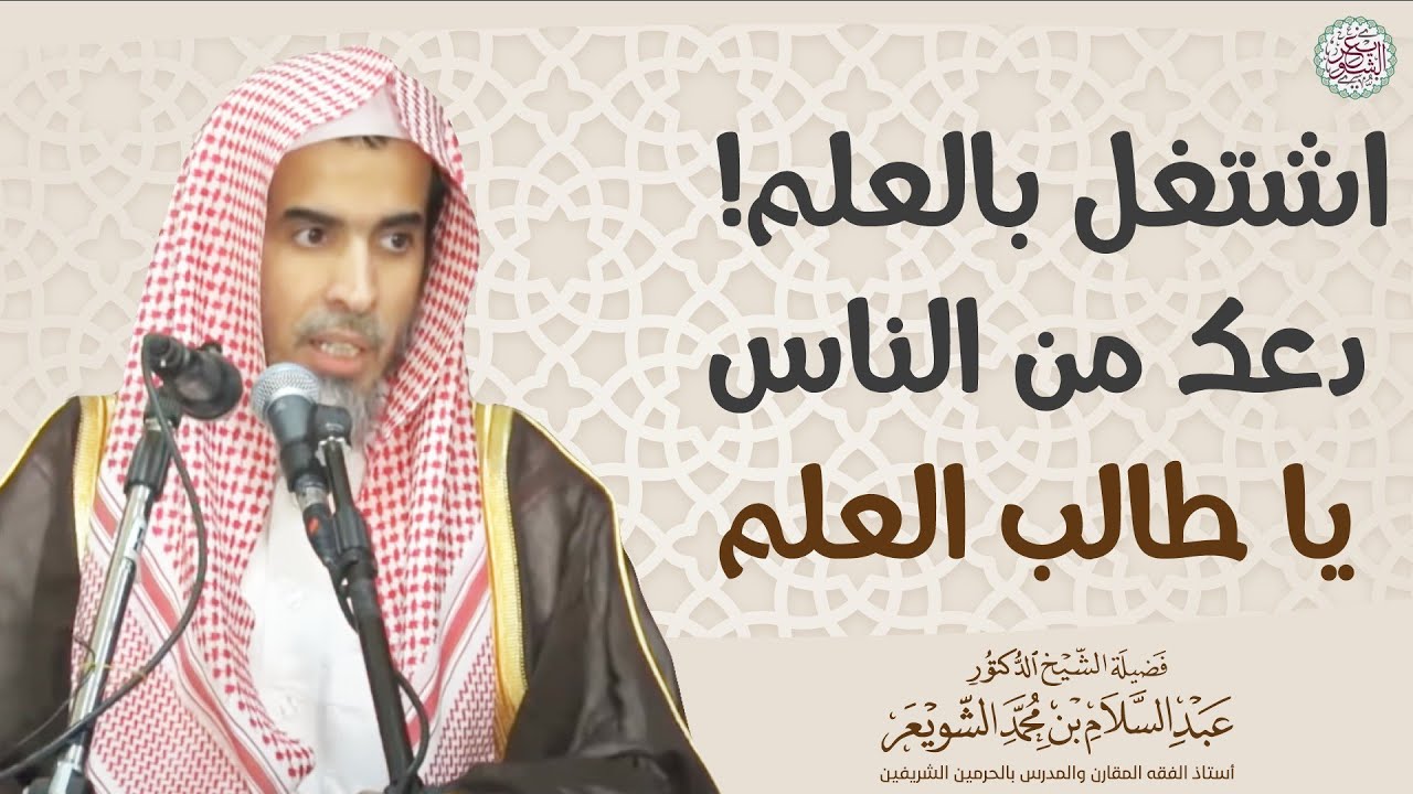 اشتغل بالعلم! دعك من الناس يا طالب العلم (٣٠ ثانية فقط) | الشيخ أ.د عبدالسلام الشويعر