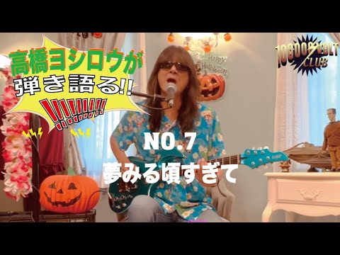 【夢みる頃すぎて】高橋ヨシロウ YouTube