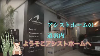 アシストホーム 葉山 道案内 雨の日バージョン #葉山の工務店 アシストホーム アシストホーム 葉山 道案内 雨の日バージョン #葉山の工務店 アシストホーム