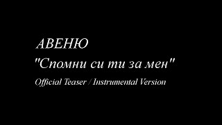 Авеню &quot;Спомни си ти за мен&quot; - Official Teaser / Instrumental Version