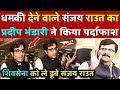 धमकी देने वाले Sanjay Raut का Pradeep Bhandari ने किया पर्दाफाश , Shiv Sena को ले डूबे Sanjay Raut