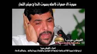 سورة آل عمران كامله بصوت الحاج ميثم التمار