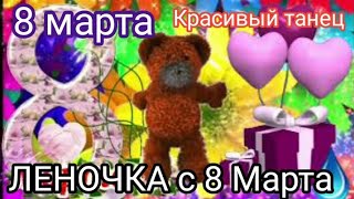 Леночка с 8 МАРТА !!! Красивая Музыкальная Открытка - Поздравление для Леночки