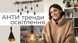 ЦЕ ВЖЕ НЕ АКТУАЛЬНО! АНТИТРЕНДИ ОСВІТЛЕННЯ У 2020 РОЦІ