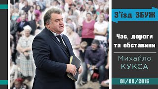 Час, дороги та обставини - Михайло КУКСА | З'їзд ЗБУЖ