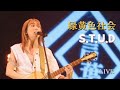 [녹황색사회] 緑黄色社会 - S.T.U.D [가사해석/한글자막/독음] 20221220 日本武道館 LIVE