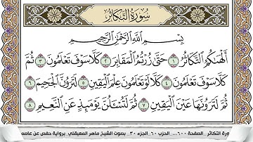 102 - سورة التكاثر - عدد أياتها ( 8 ) - مكية - مكتوبة جودة عالية HD  -  ماهر المعيقلي