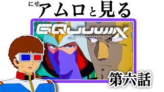 【生配信】ジークアクス第六話を見るアムロ・レイ [地上波同時視聴]