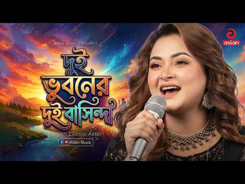 দুই ভুবনের দুই বাসিন্দা | Dui Vuboner Dui Basinda | Laboni Akter | Asian Music