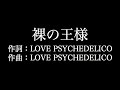 LOVE PSYCHEDELICO【裸の王様】歌詞付き full カラオケ練習用 メロディなし【夢見るカラオケ制作人】