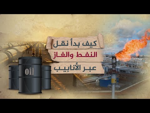 كيف بدأ نقل النفط والغاز عبر الأنابيب