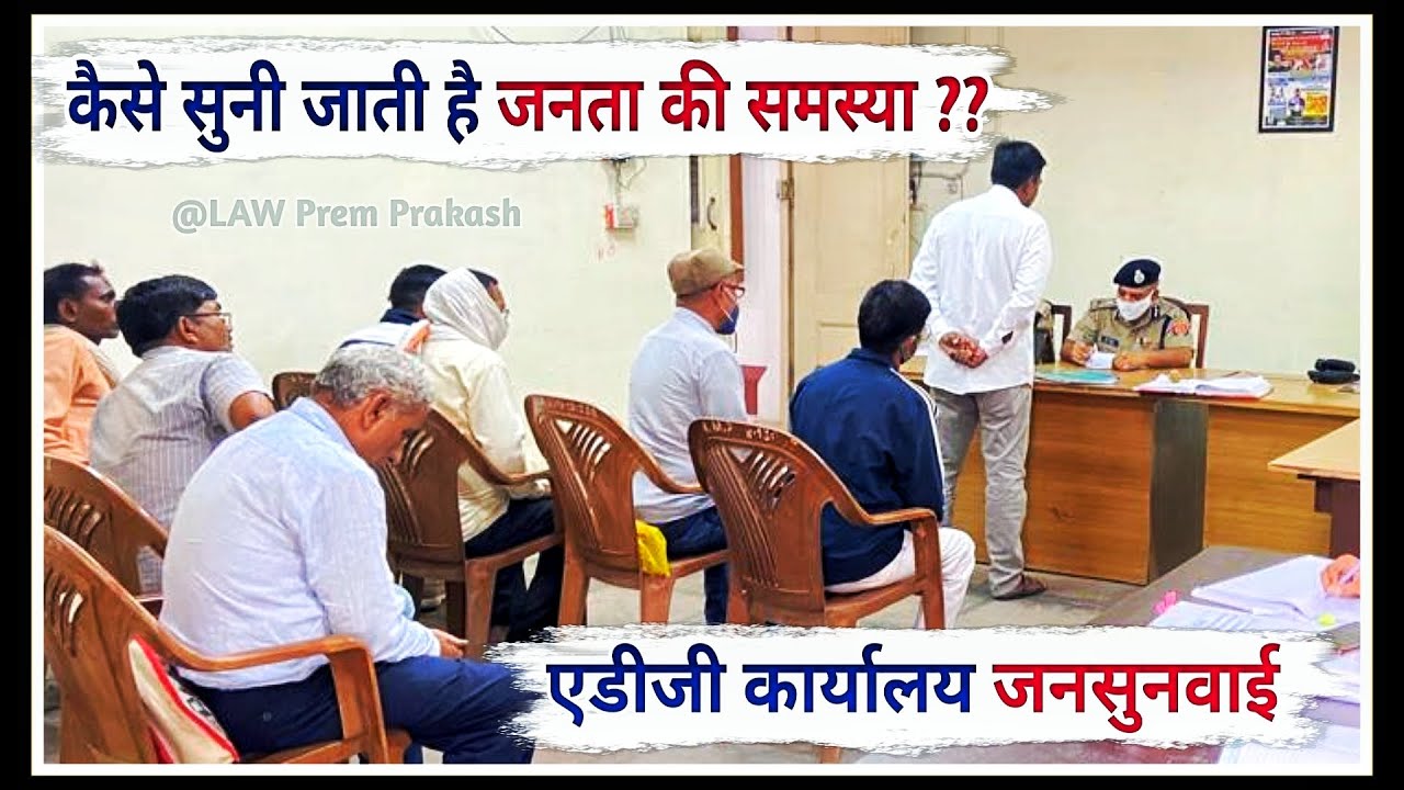 #1 देंखे वीडियो - कैसे होती है जनसुनवाई || एडीजी जोन प्रयागराज कार्यालय || जन शिकायत प्रकोष्ठ #ips