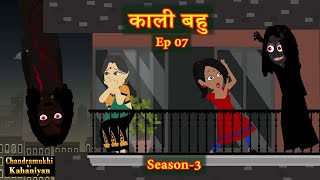 Kaali Bahu EP - 7 | काली बहु | Season 3 | Original Story | Saas-Bahu | Hindi Kahani | Story time