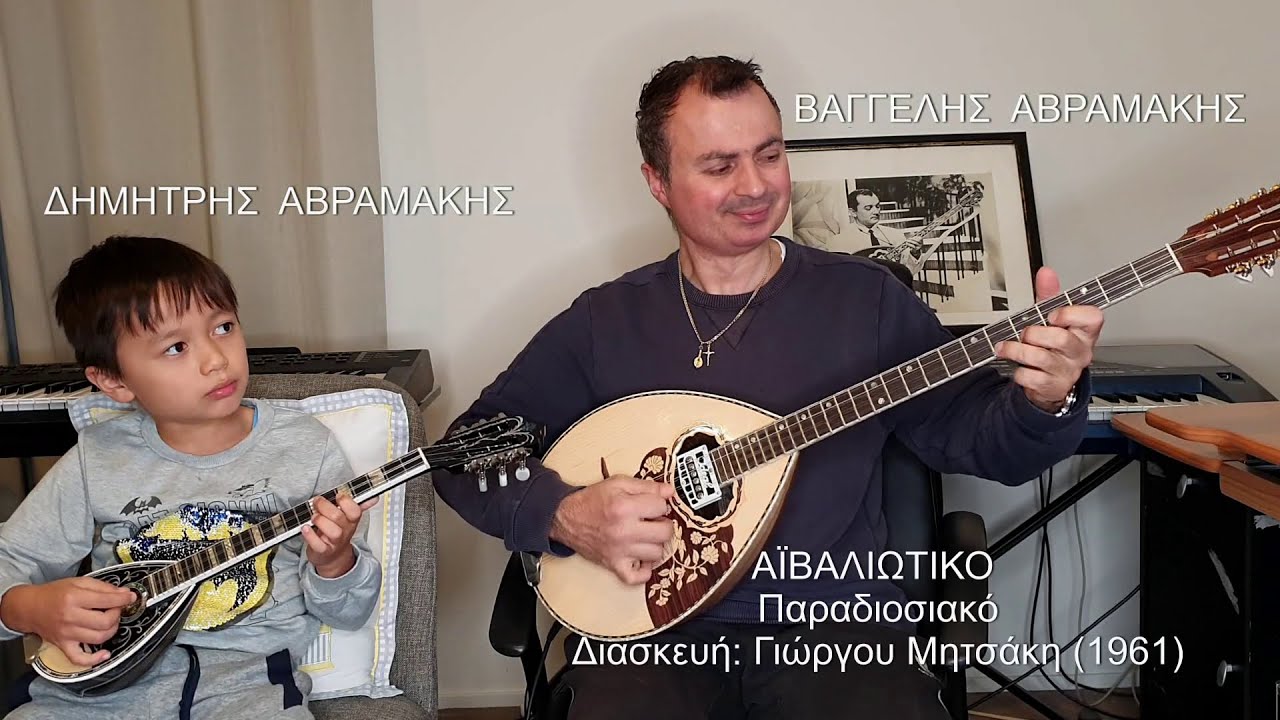 ΑΪΒΑΛΙΩΤΙΚΟ Διασκευή Γιώργου Μητσάκη ΒΑΓΓΕΛΗΣ ΑΒΡΑΜΑΚΗΣ: Μπουζούκι - Ορχηστρικό 2020