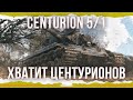 ОСТАНОВИТЕСЬ! - Centurion 5/1