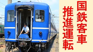 【JR東日本】12系　尾久～上野　推進運転