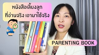 EP.155 รีวิวหนังสือเลี้ยงลูกที่กรอ่านตอนมีน้องเดล รีวิวหนังสือ parenting book