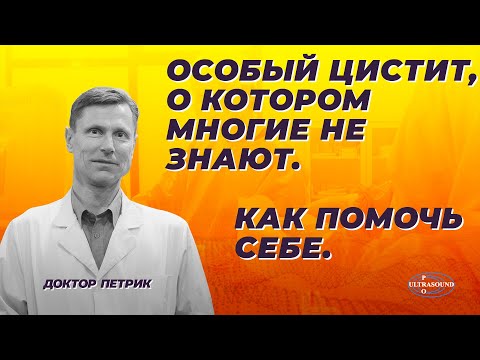 Особый цистит, о котором многие не знают. Как помочь себе.