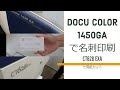 Docu Color 1450GA で名刺印刷