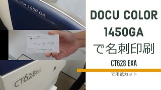 Docu Color 1450GA で名刺印刷