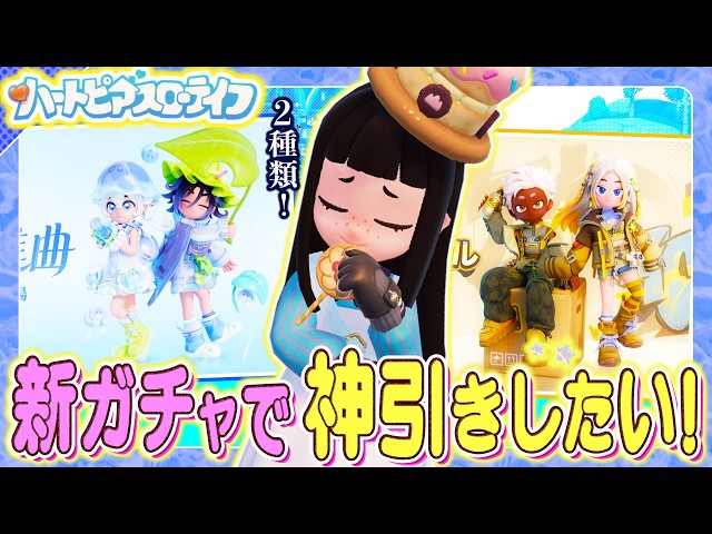 Heart Piercing Slow Life] The new gacha 