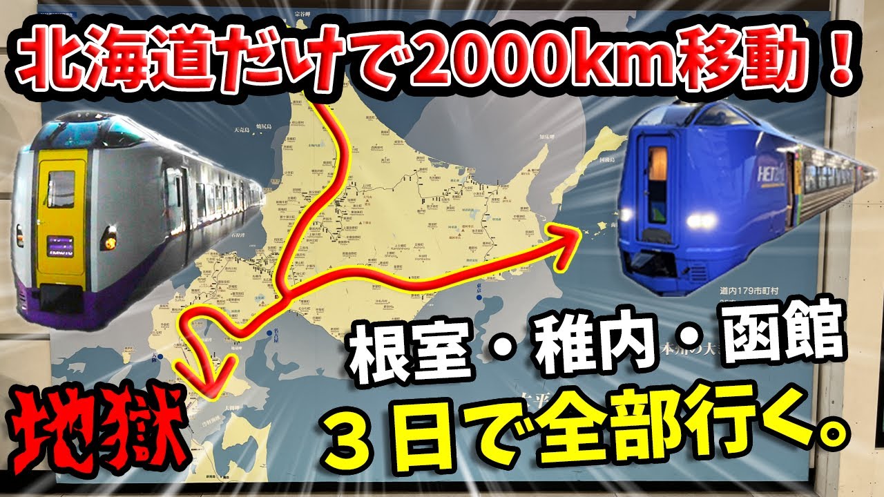 【超過酷】飛行機禁止！３日で宗谷岬と納沙布岬と函館山に行ったらヤバすぎたｗｗｗ