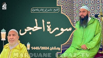 سورة الحجر | المصحف المرتل - رمضان 1445 - الشيخ ياسين كصوان