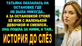 видео: Перепутав автобус, Татьяна оказалась на конечной остановке, где не была никогда. Вдруг увидела мужа. картинка: Перепутав автобус, Татьяна оказалась на конечной остановке, где не была никогда. Вдруг увидела мужа.