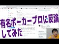 有名ポーカープロ（木原直哉さん）のポーカー理論に反論してみた【ピョコタン】