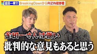 【RIZIN】金田一孝介、BreakingDownから初参戦！冨澤大智と勝利を誓う「やっと夢が叶った」  エドポロキングのスパーリング仲間と対戦決定　『RIZIN.51』追加対戦カード発表記者会見