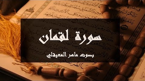 سورة لقمان مكتوبة كاملة بصوت ماهر المعيقلي