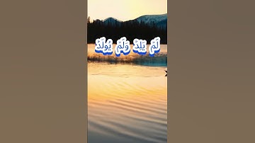 سورة الإخلاص كاملة برواية ورش عن نافع بصوت القارئ الشيخ حمزة الجزائري