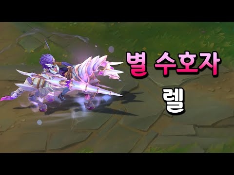 별 수호자 렐 (<strong>Star</strong> Guardian Rell <strong>Skin</strong> Preview)