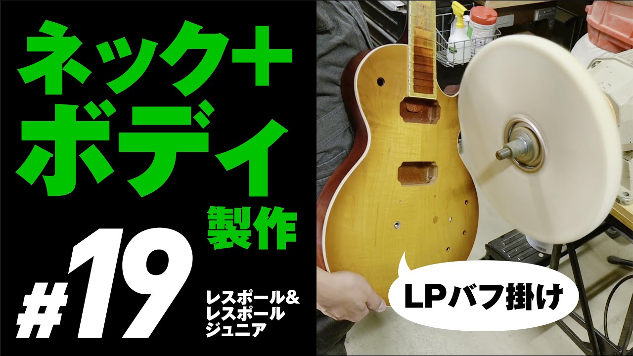 19 LP水研ぎ+バフ掛け（LP&Jrネック+ボディ）自作ギター レスポール
