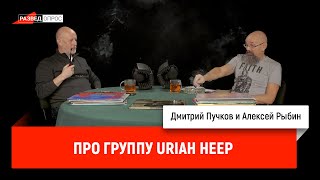Дмитрий Пучков и Алексей Рыбин про группу Uriah Heep