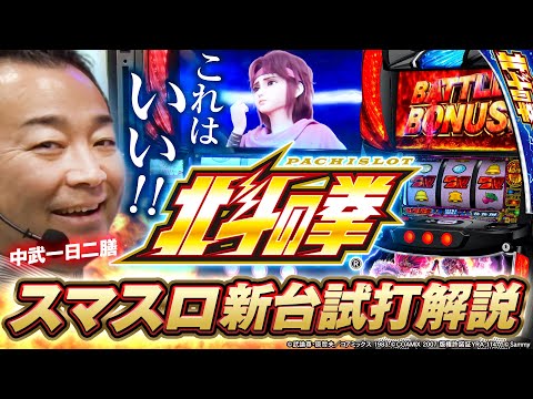 【新台】スマスロ北斗の拳 /中武一日二膳が試打解説 #北斗の拳 #スマスロ #新台解説