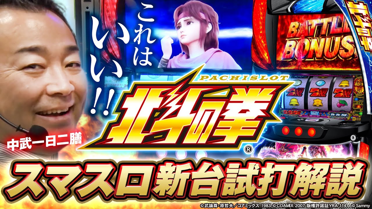 スマスロ　北斗の拳　たなしん様 New Machine] Smart Slot Fist of the North Star / Nakatake Ichi