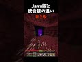 Java版と統合版の違い~ネザーゲート編~#shorts #マイクラ