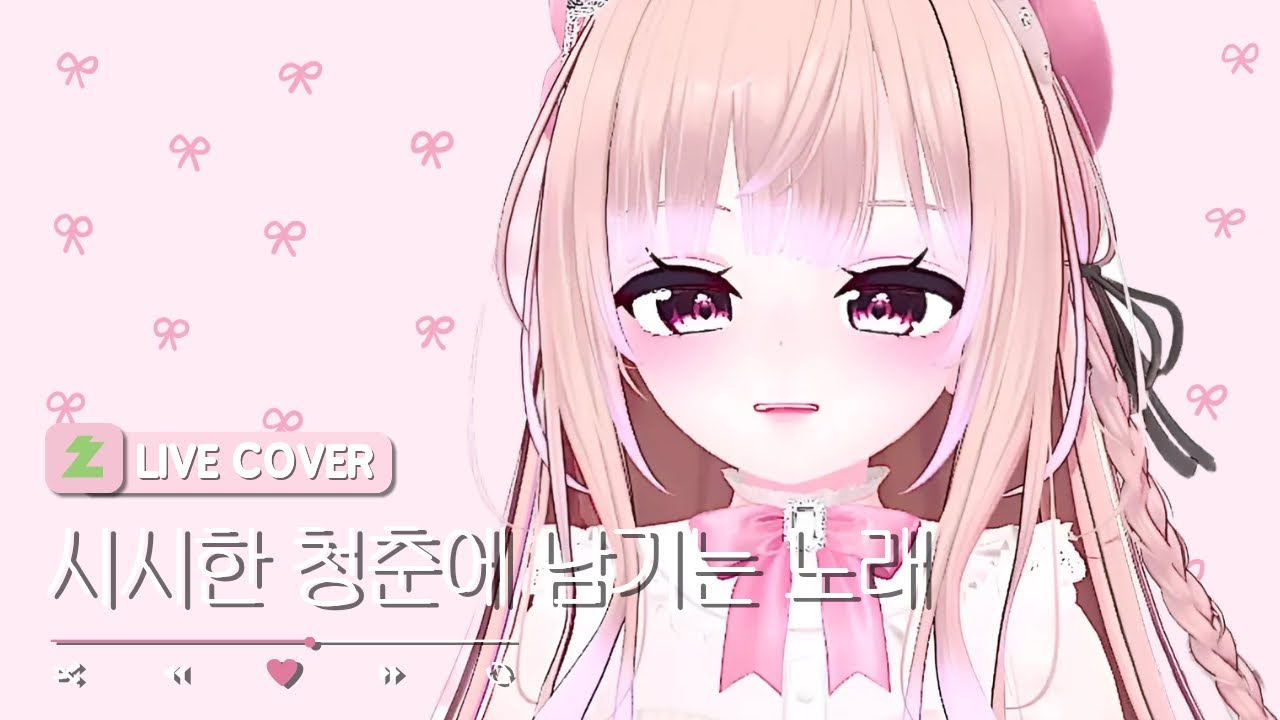 [LIVE COVER] 시시한 청춘에 남기는 노래 - 치지직 이브땅