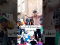 شوف ال بيحصل في سوق الجمعه من ملك الغلابة كل حاجه ب جنية ونص سوق الجمعه بالقاهرة